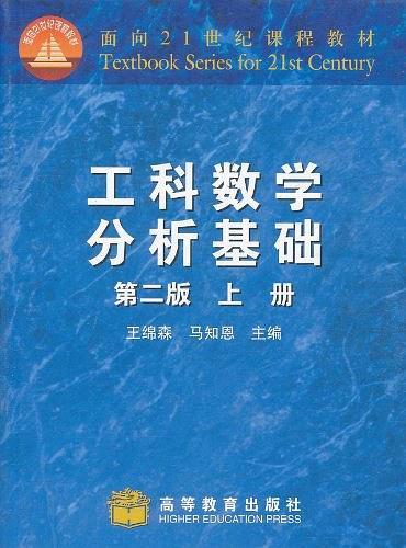 工科数学分析基础-买卖二手书,就上旧书街