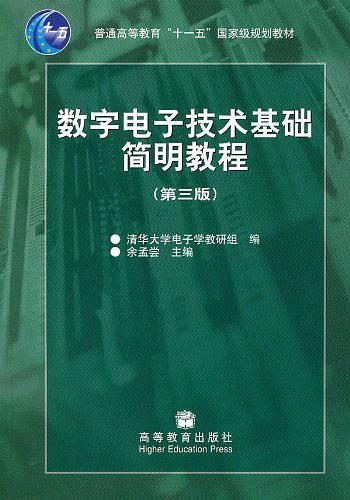 数字电子技术基础简明教程-买卖二手书,就上旧书街