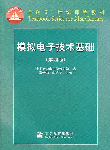 模拟电子技术基础-买卖二手书,就上旧书街 模拟电子技术基础-买卖二手书,就上旧书街
