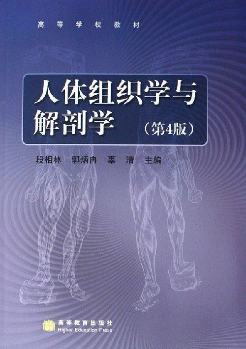 人体组织学与解剖学-买卖二手书,就上旧书街 人体组织学与解剖学-买卖二手书,就上旧书街