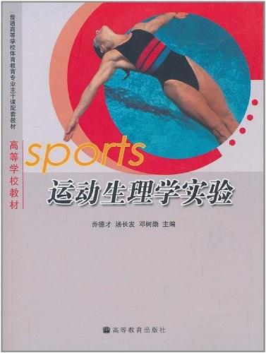 运动生理学实验