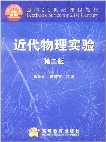 近代物理实验