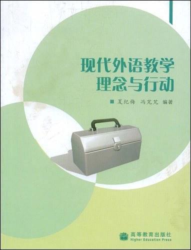 现代外语教学理念与行动