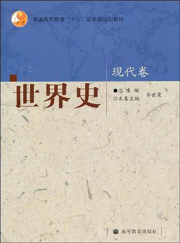 世界史-现代卷