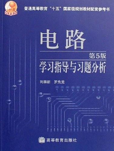 电路学习指导与习题分析-买卖二手书,就上旧书街