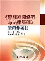《思想道德修养与法律基础》教师参考书