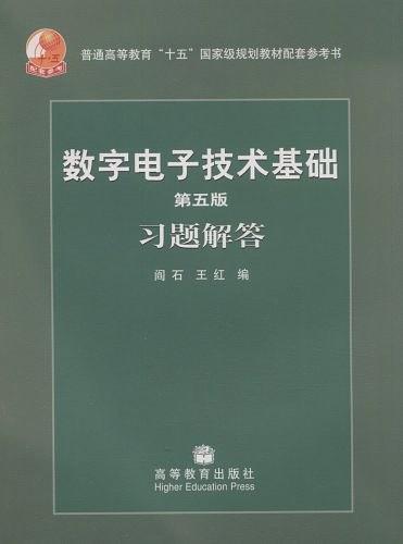 数字电子技术基础习题解答