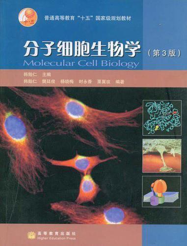 分子细胞生物学