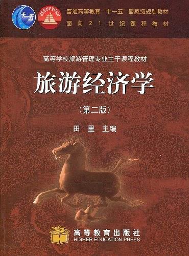 旅游经济学