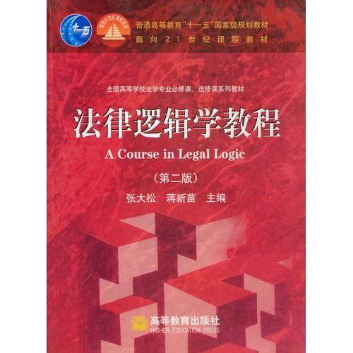 法律逻辑学教程