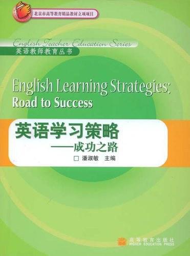 英语学习策略-成功之路-买卖二手书,就上旧书街