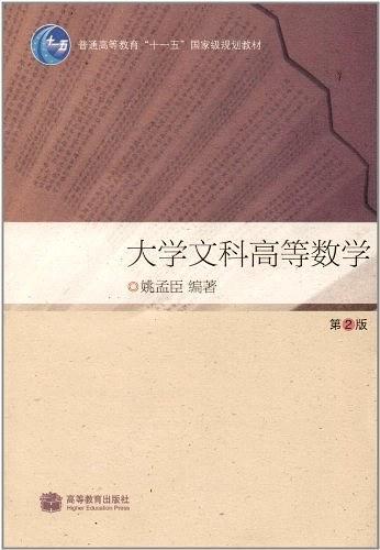 大学文科高等数学