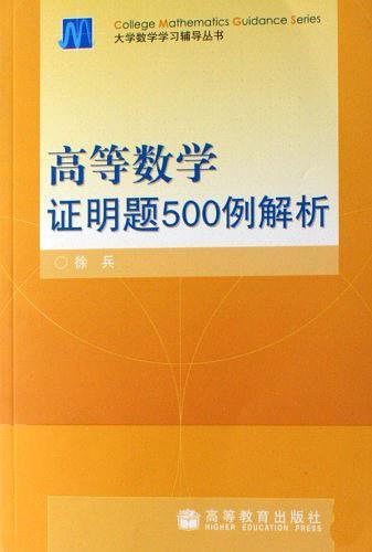 高等数学证明题500例解析