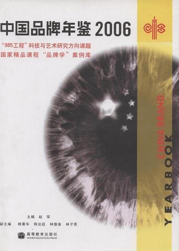 中国品牌年鉴2006