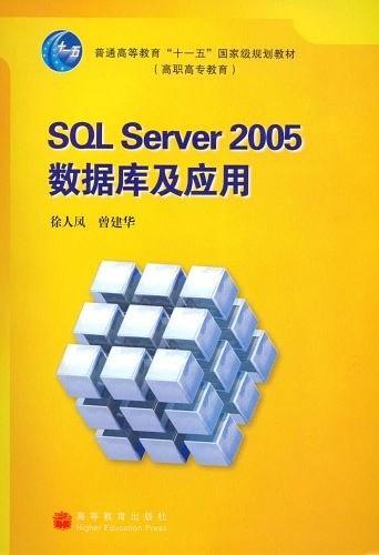 SQL Server 2005 数据库及应用
