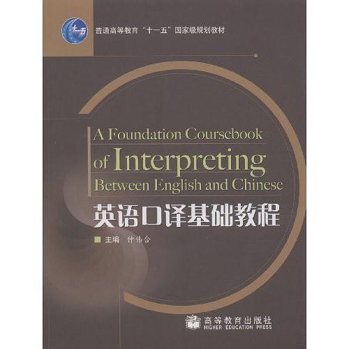 英语口译基础教程