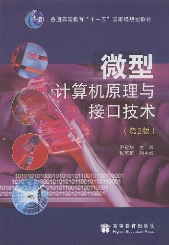 微型计算机原理与接口技术
