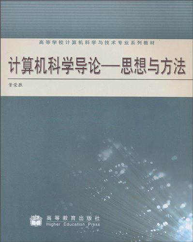 计算机科学导论