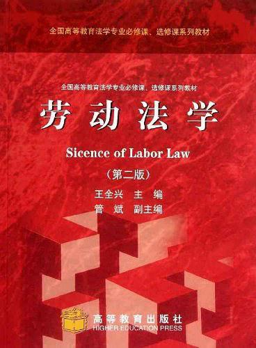 劳动法学