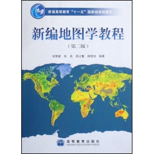 新编地图学教程