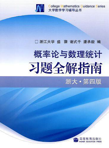 概率论与数理统计习题全解指南-买卖二手书,就上旧书街