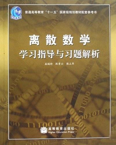 离散数学学习指导与习题解析