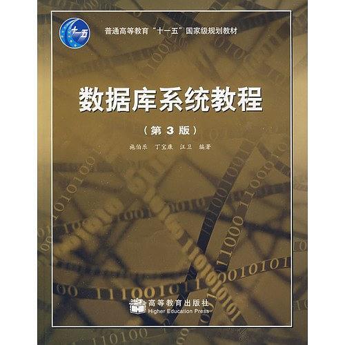 数据库系统教程