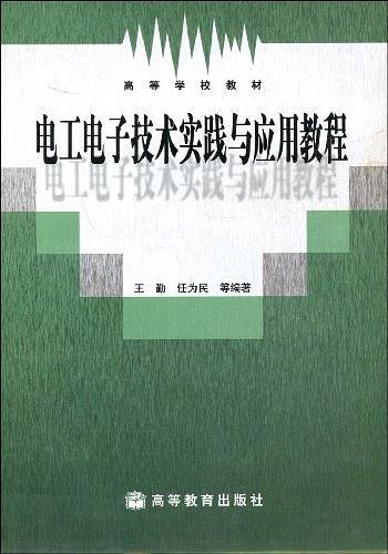 电工电子技术实践与应用教程