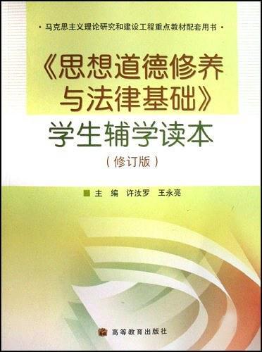 思想道德修养与法律基础学生辅学读本(已删除)-买卖二手书,就上旧书街