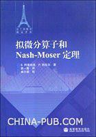 拟微分算子和Nash-Moser定理