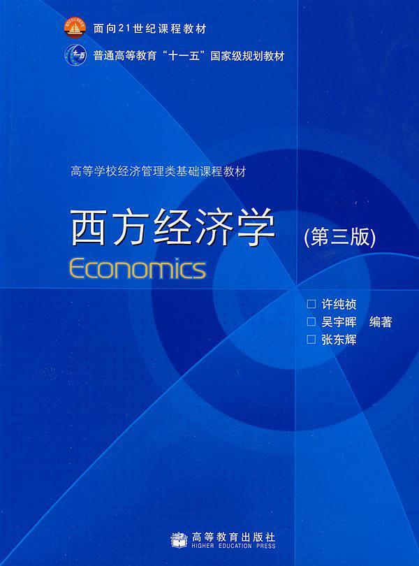 西方经济学
