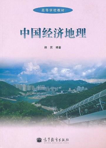 中国经济地理