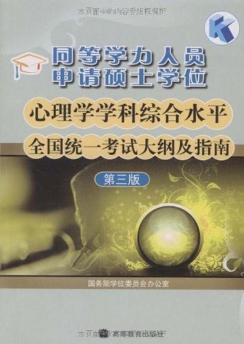 同等学力人员申请硕士学位心理学学科综合水平全国统一考试大纲及指南