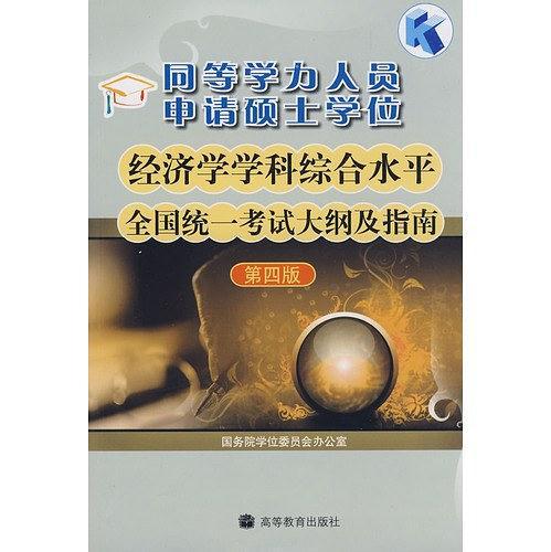 同等学力人员申请硕士学位经济学学科综合水平全国统一考试大纲及指南