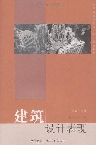 建筑设计表现