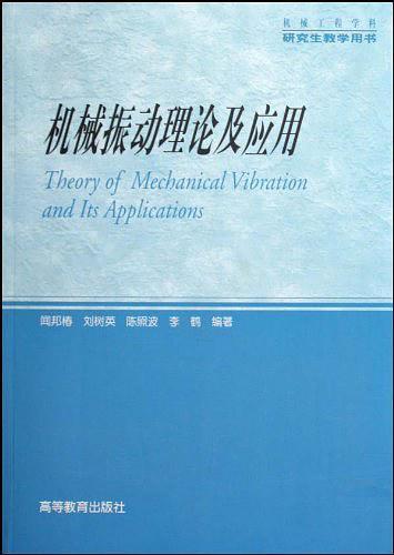 机械振动理论及应用-买卖二手书,就上旧书街