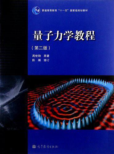 量子力学教程