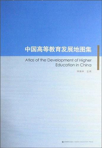 中国高等教育发展地图集