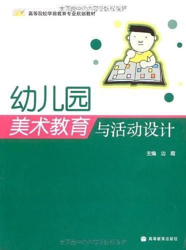 幼儿园美术教育与活动设计
