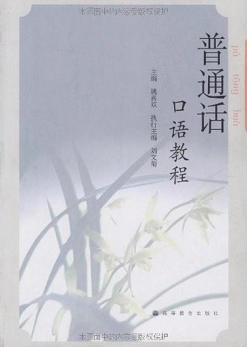 普通话口语教程-买卖二手书,就上旧书街 普通话口语教程-买卖二手书,就上旧书街