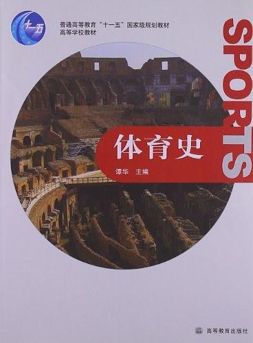 体育史