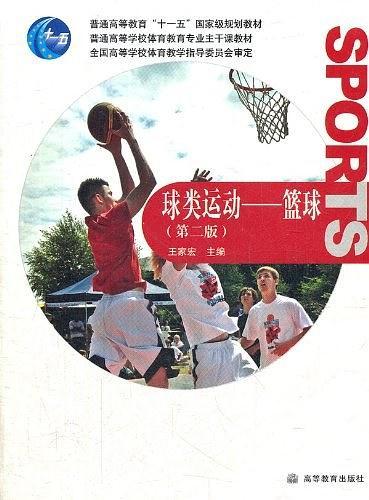 球类运动-篮球-第二版