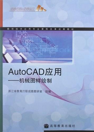 数控技术应用专业课程改革成果教材·AutoCAD应用