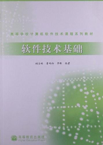 软件技术基础
