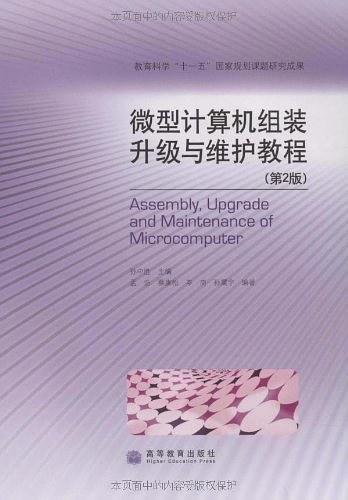 微型计算机组装升级与维护教程
