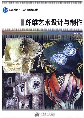 纤维艺术设计与制作