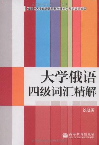 大学俄语四级词汇精解