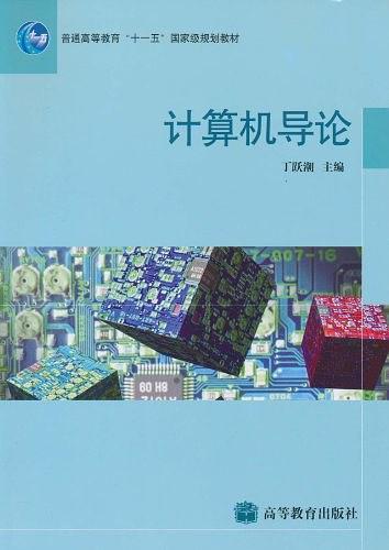 计算机导论