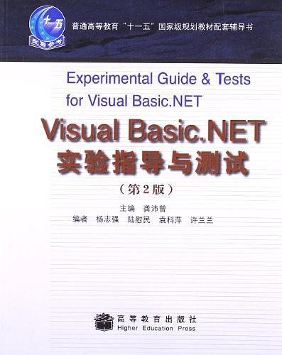 Visual Basic.NET实验指导与测试