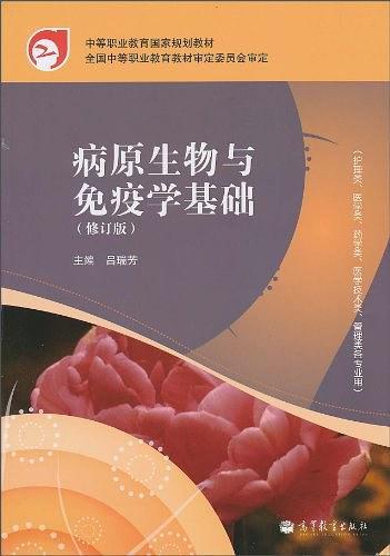 病原生物与免疫学基础-修订版